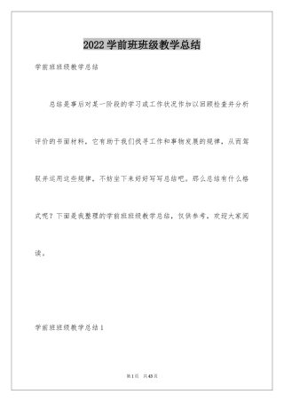 2024学前班班级教学总结