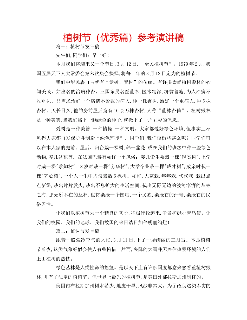 植树节（优秀篇）参考演讲稿 _第1页