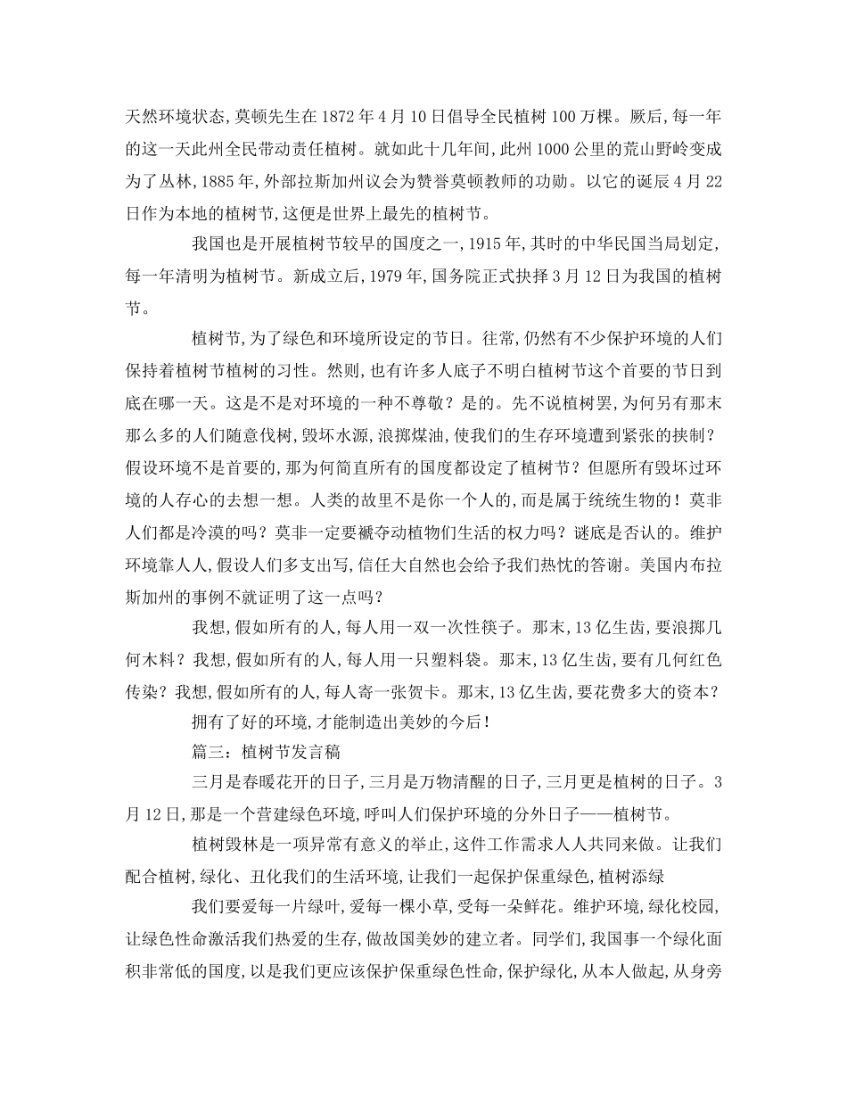 植树节（优秀篇）参考演讲稿 _第2页