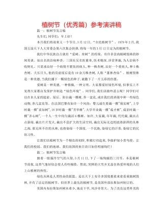 植树节（优秀篇）参考演讲稿 