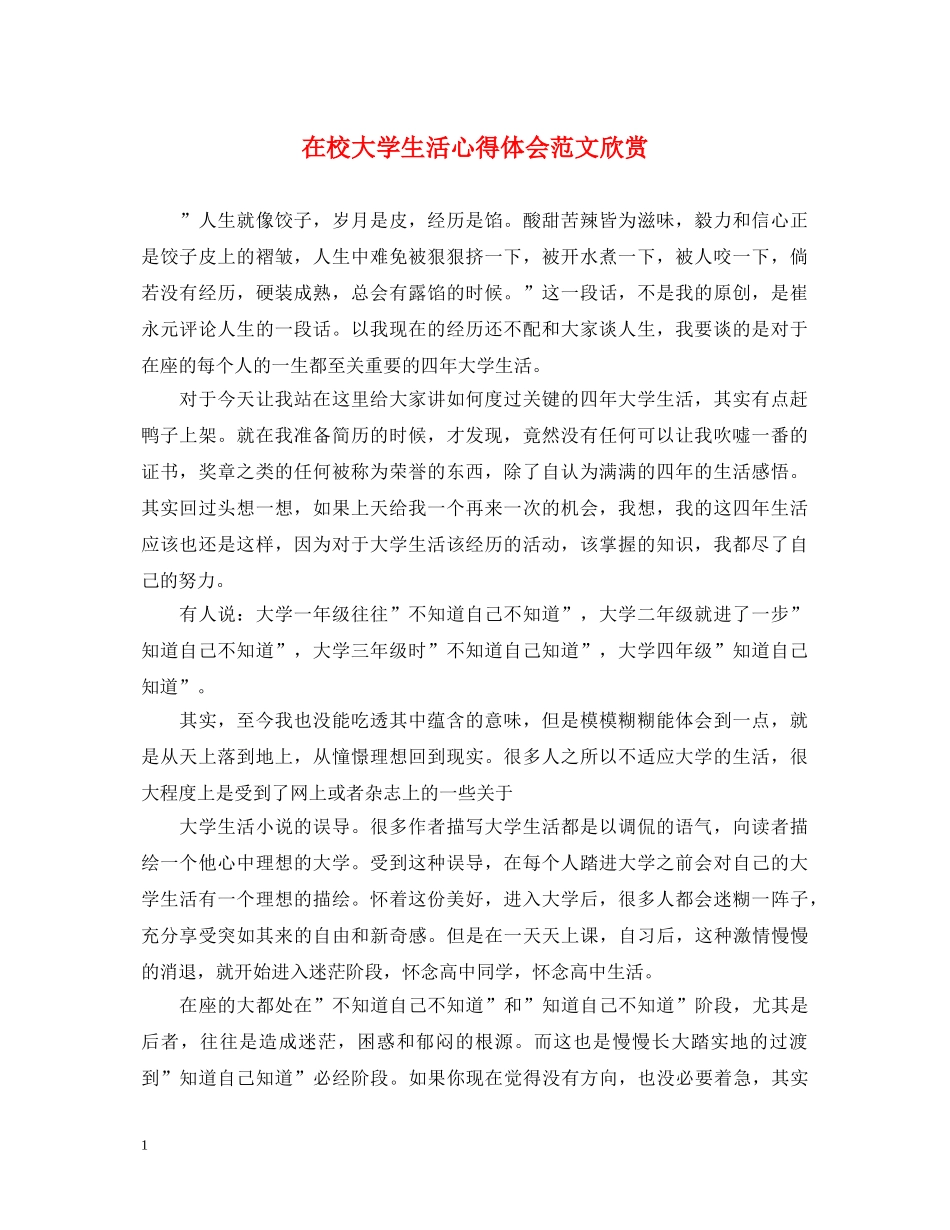 在校大学生活心得体会范文欣赏 _第1页