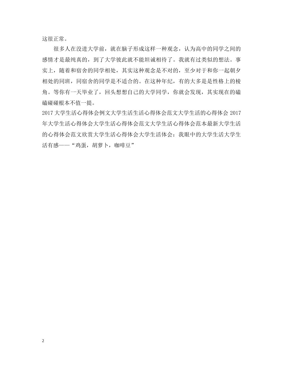 在校大学生活心得体会范文欣赏 _第2页