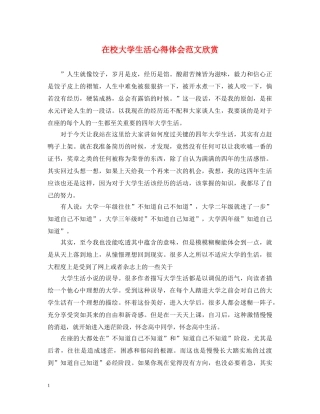 在校大学生活心得体会范文欣赏 
