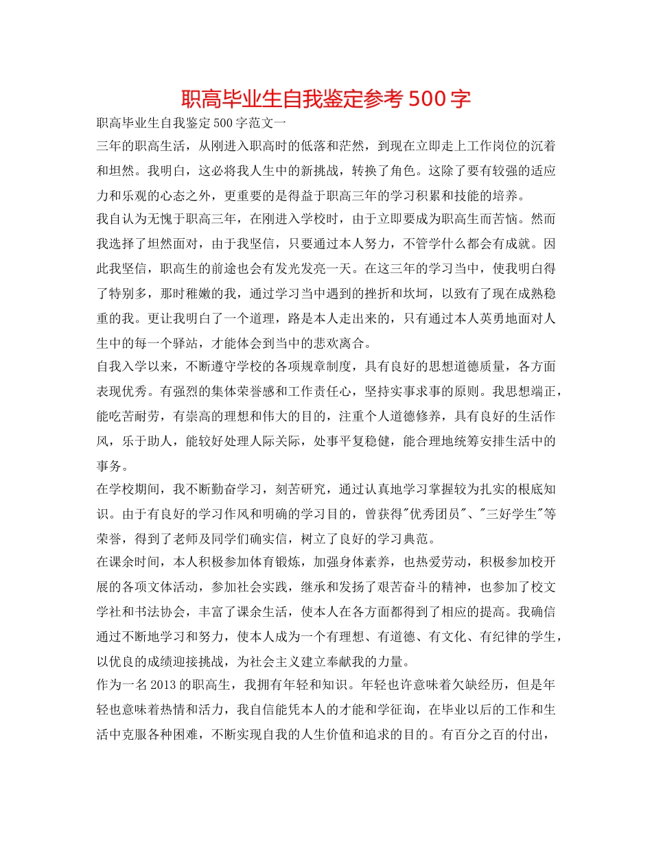 职高毕业生自我鉴定参考500字 _第1页