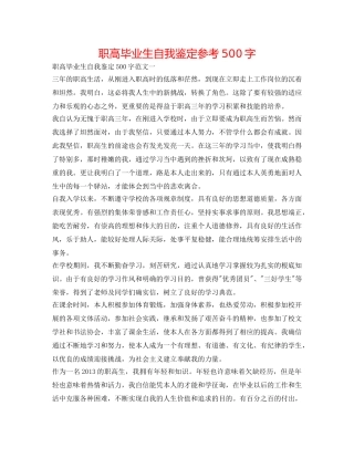 职高毕业生自我鉴定参考500字 
