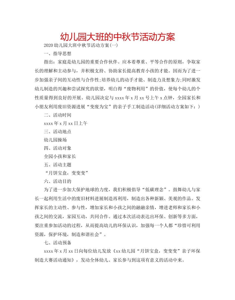 幼儿园大班的中秋节活动方案 _第1页