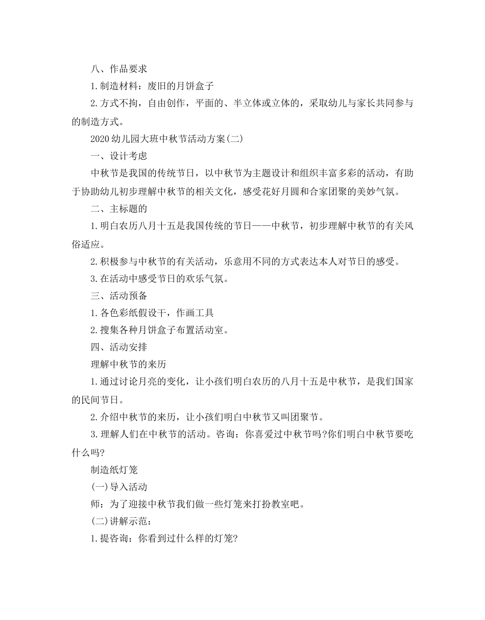 幼儿园大班的中秋节活动方案 _第2页