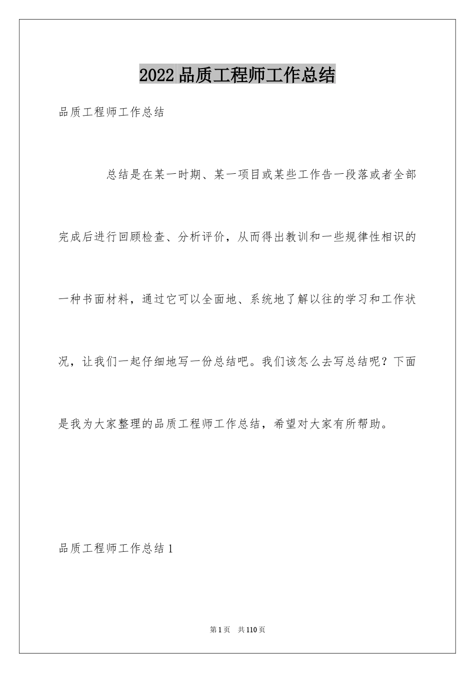 2024品质工程师工作总结_1_第1页