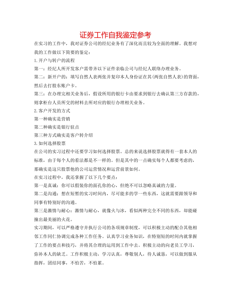 证券工作自我鉴定参考 _第1页