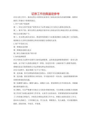 证券工作自我鉴定参考 