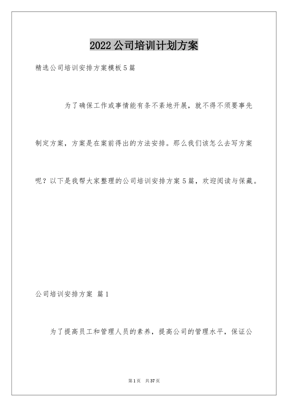 2024公司培训计划方案_14_第1页