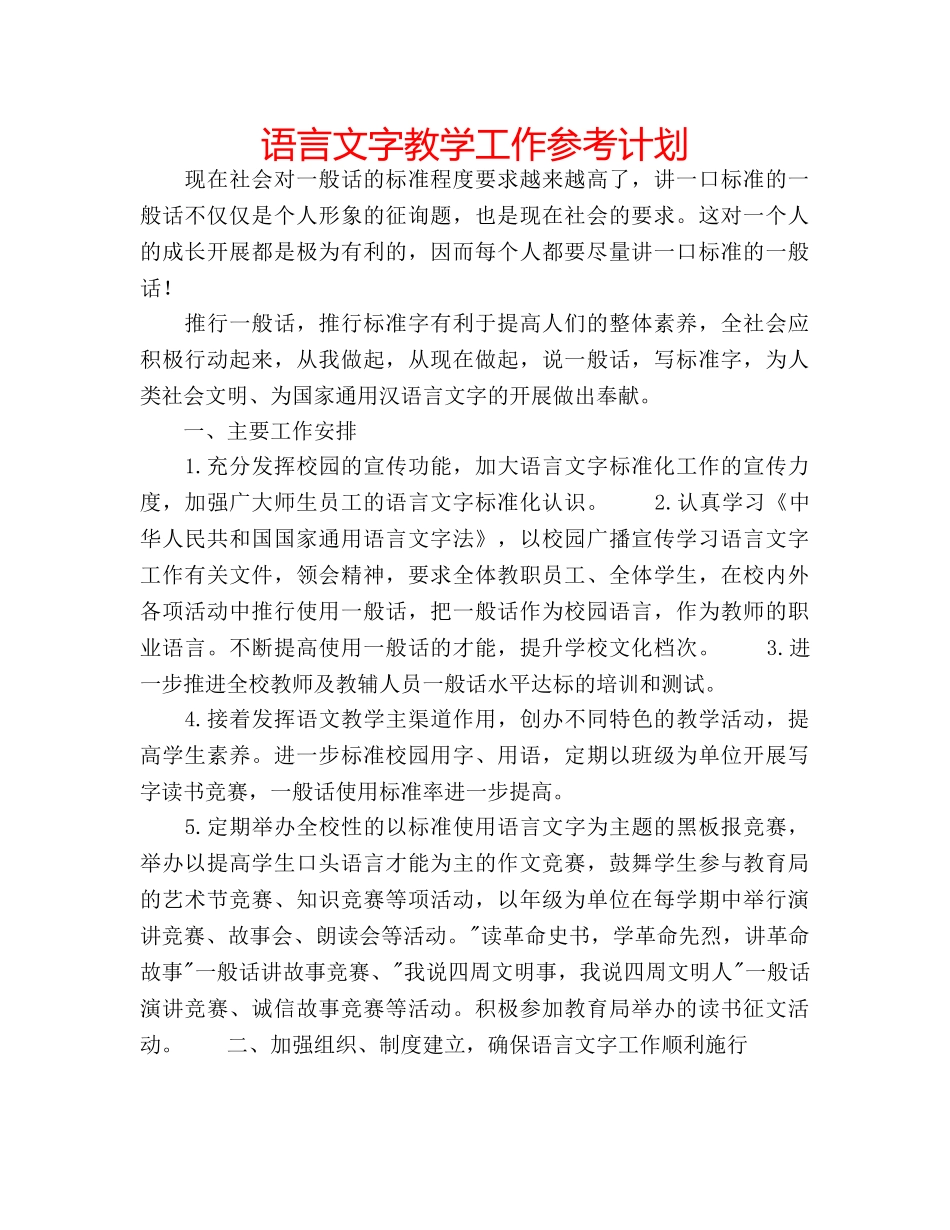 语言文字教学工作参考计划 _第1页