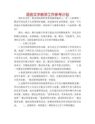 语言文字教学工作参考计划 