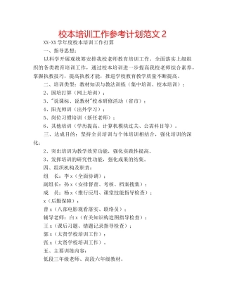 校本培训工作参考计划范文2 