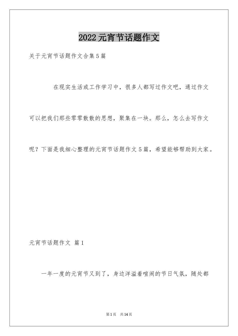 2024元宵节话题作文_6_第1页