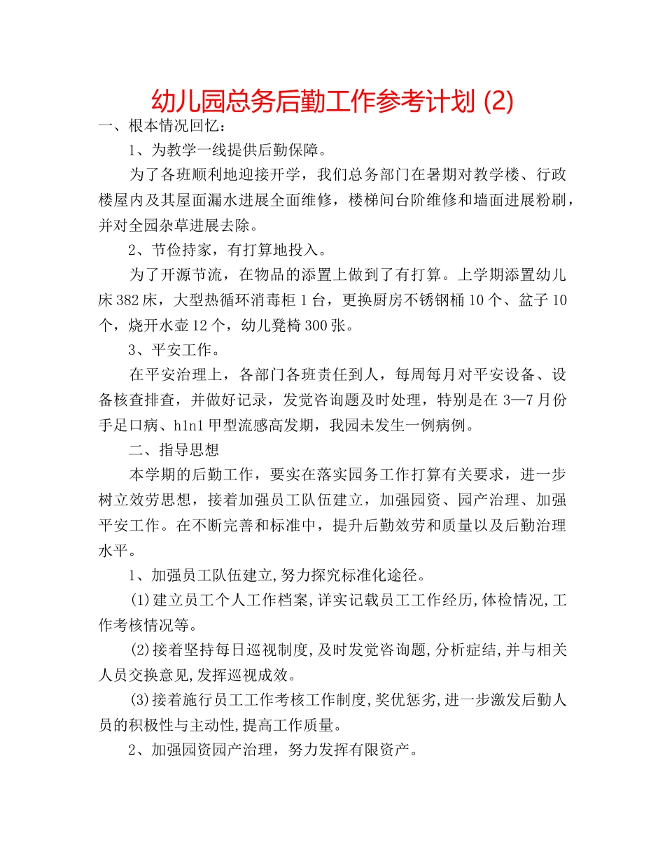 幼儿园总务后勤工作参考计划 (2) _第1页