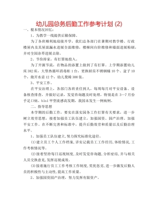 幼儿园总务后勤工作参考计划 (2) 