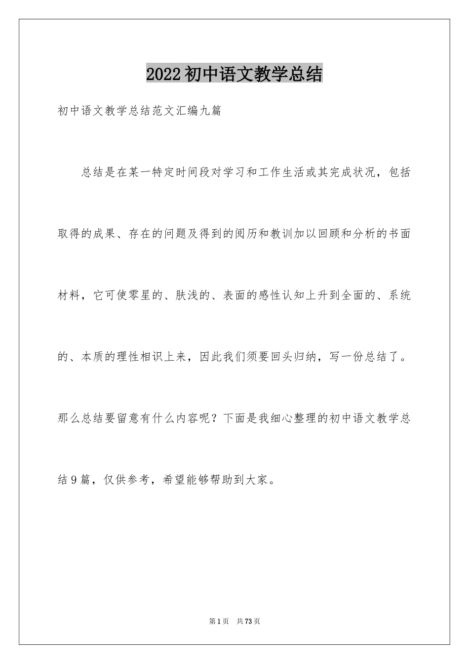 2024初中语文教学总结_14_第1页