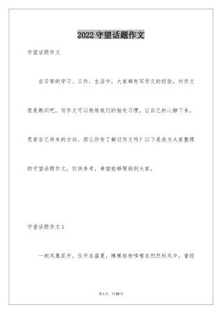 2024守望话题作文_4