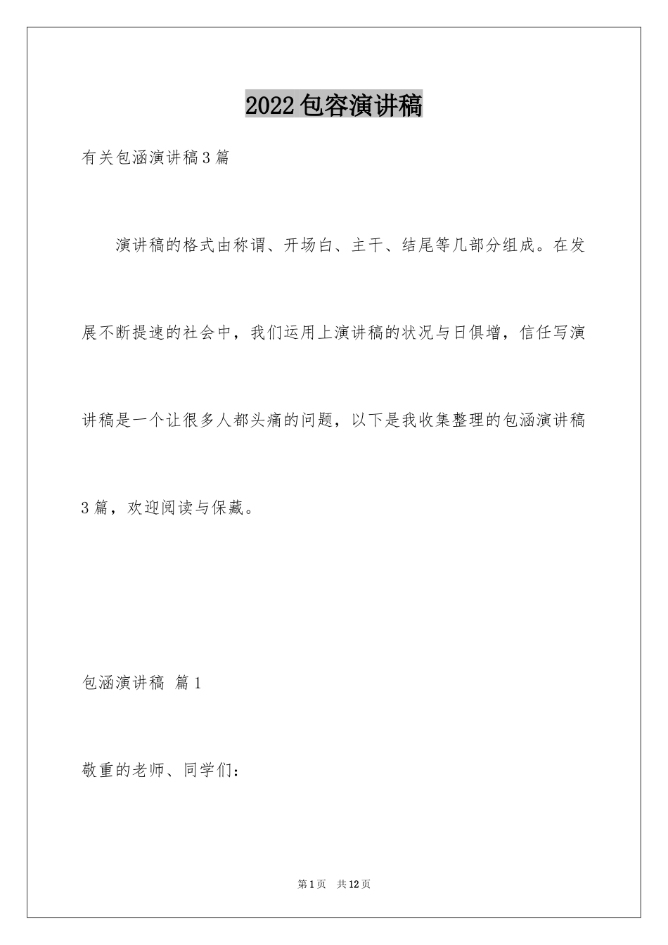 2024包容演讲稿_22_第1页