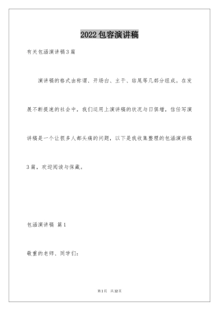 2024包容演讲稿_22