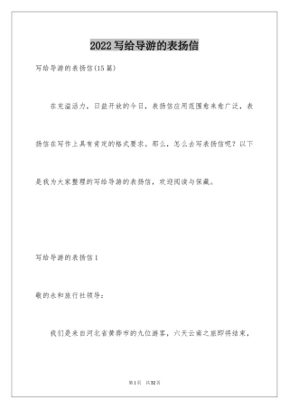 2024写给导游的表扬信_35