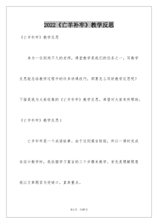 2024《亡羊补牢》教学反思_2