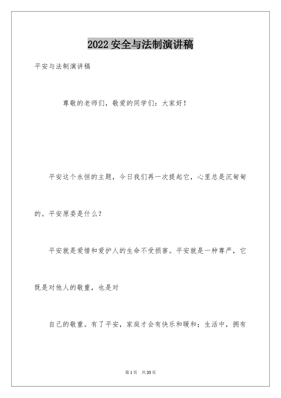 2024安全与法制演讲稿_第1页