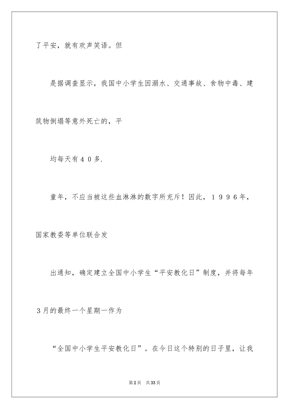 2024安全与法制演讲稿_第2页