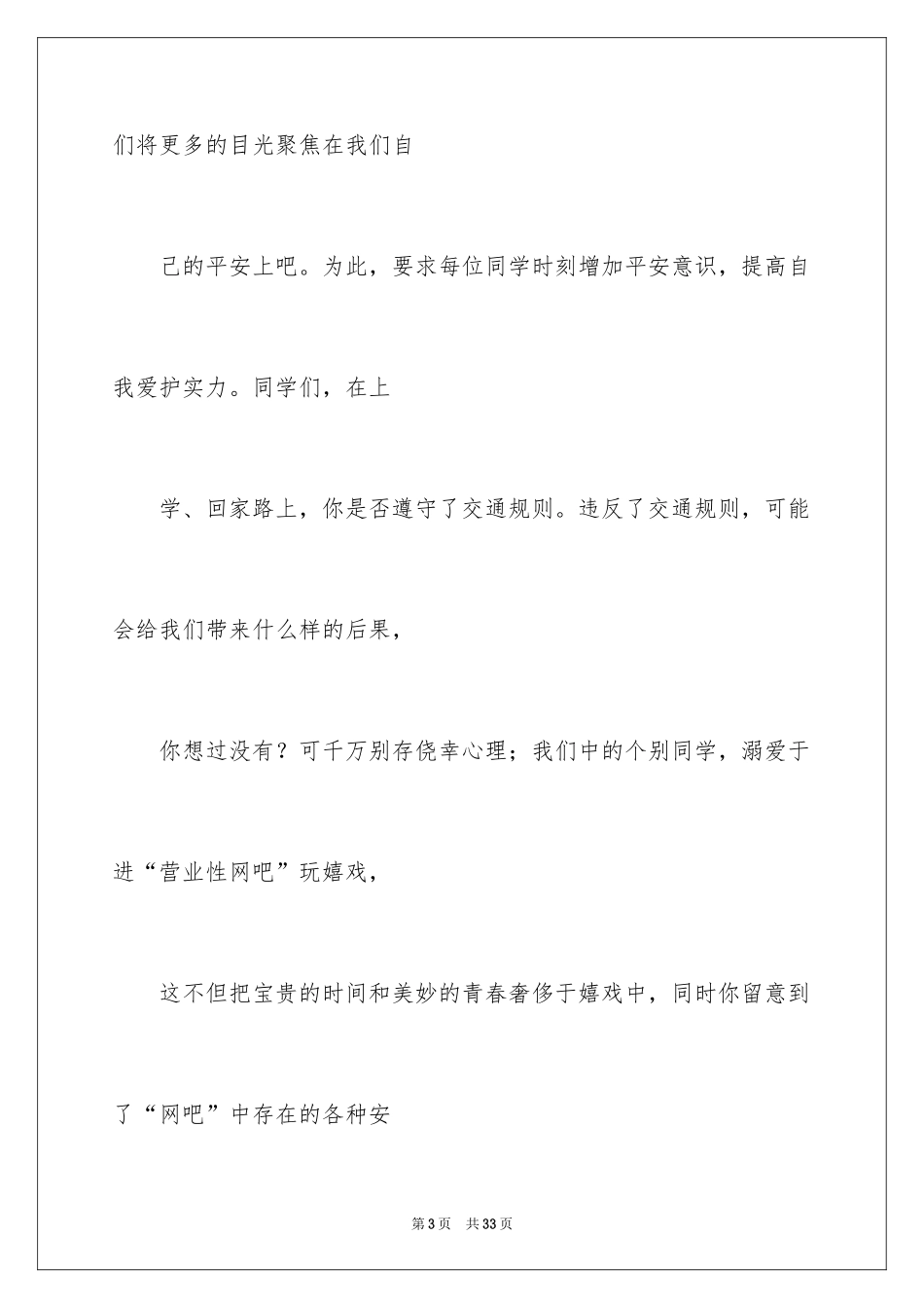 2024安全与法制演讲稿_第3页