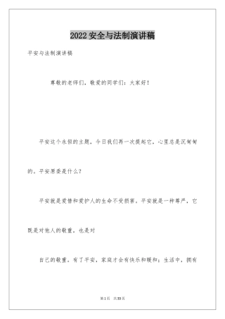 2024安全与法制演讲稿