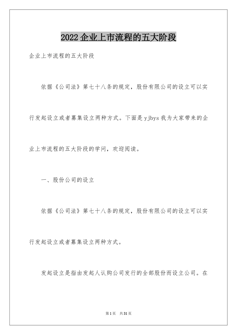 2024企业上市流程的五大阶段_第1页