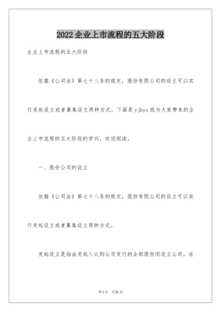 2024企业上市流程的五大阶段