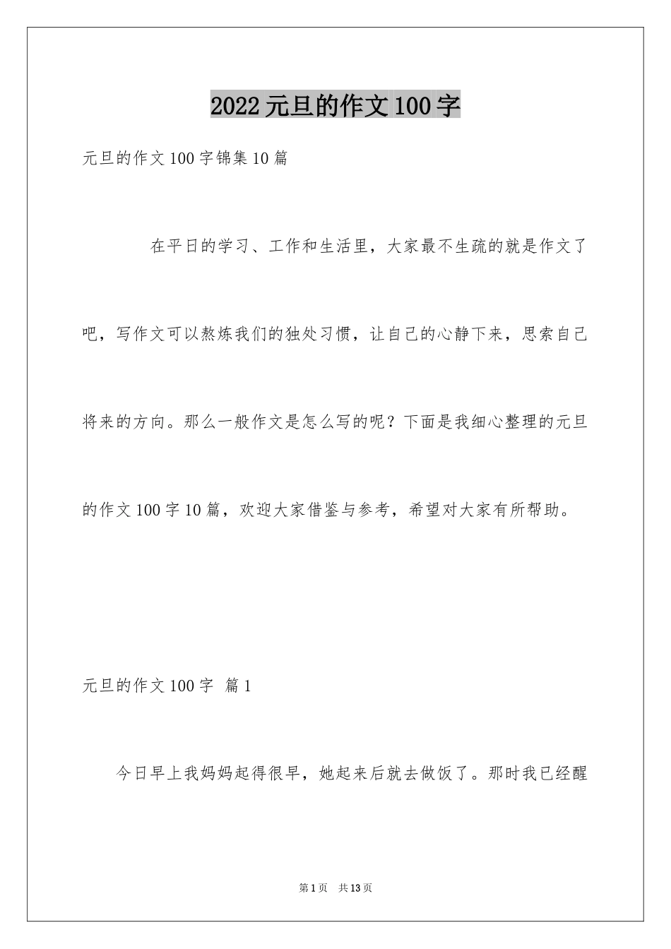 2024元旦的作文100字_8_第1页