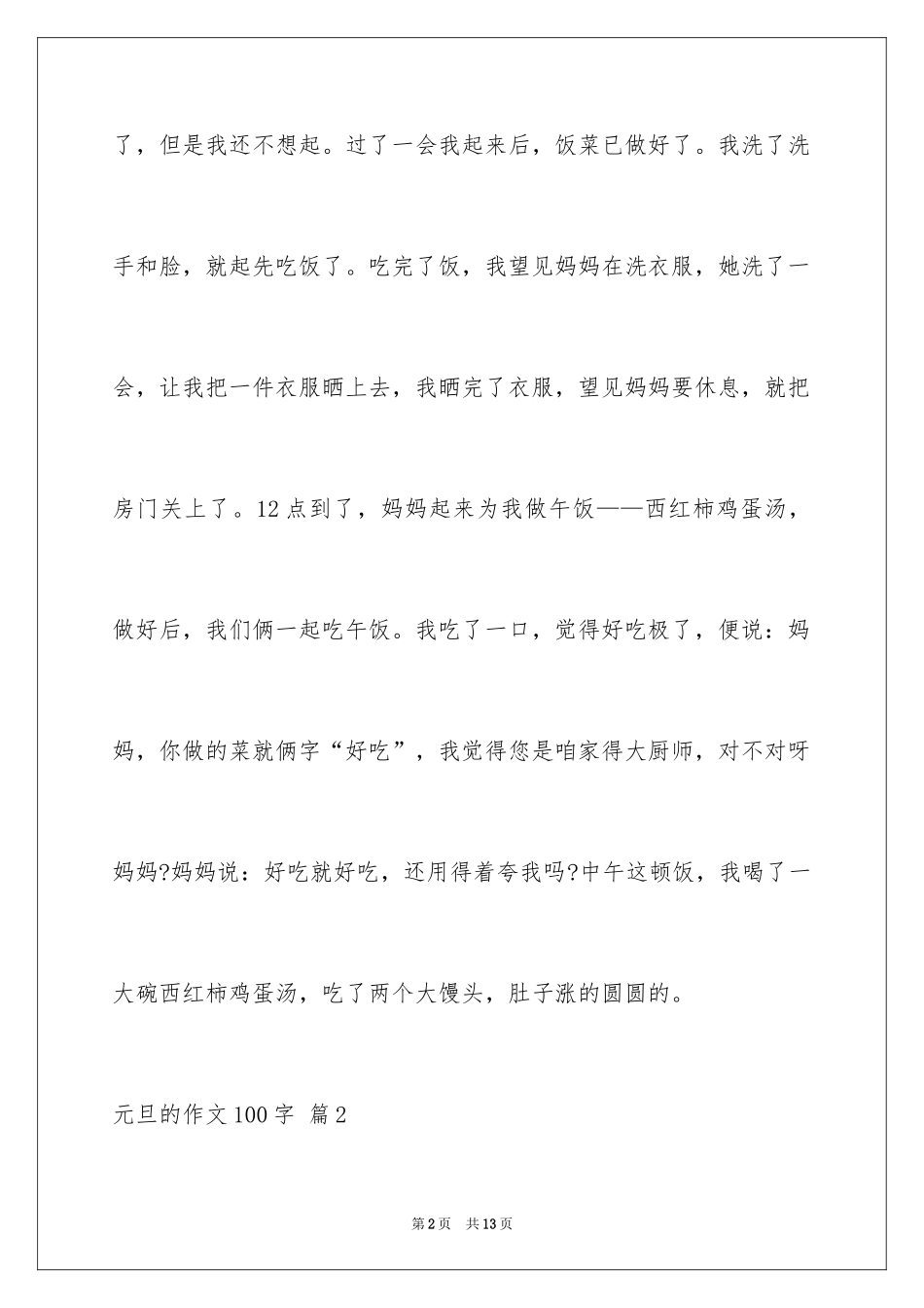 2024元旦的作文100字_8_第2页