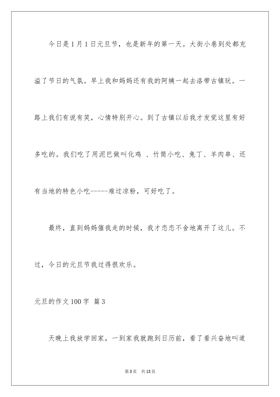 2024元旦的作文100字_8_第3页