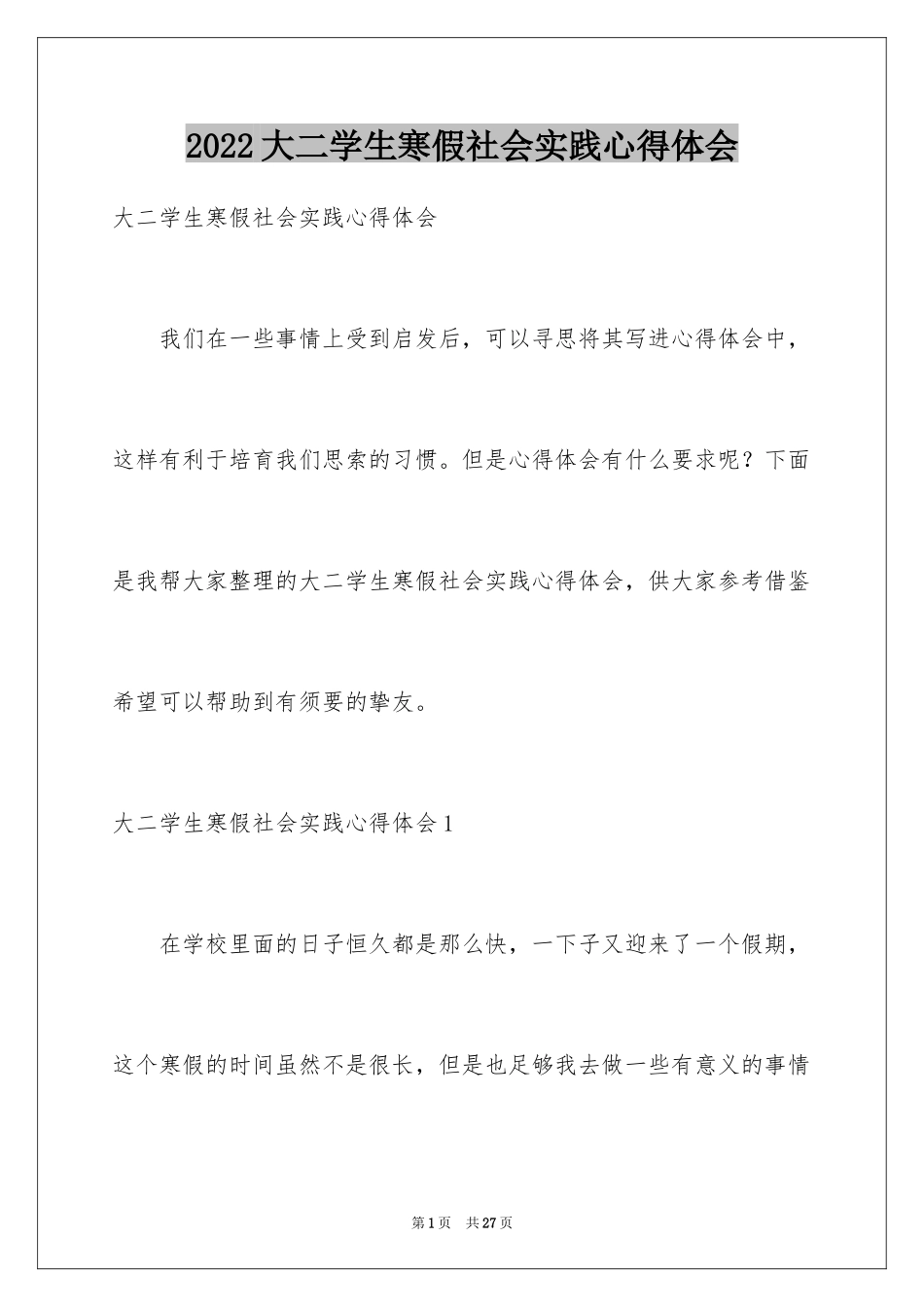2024大二学生寒假社会实践心得体会_7_第1页