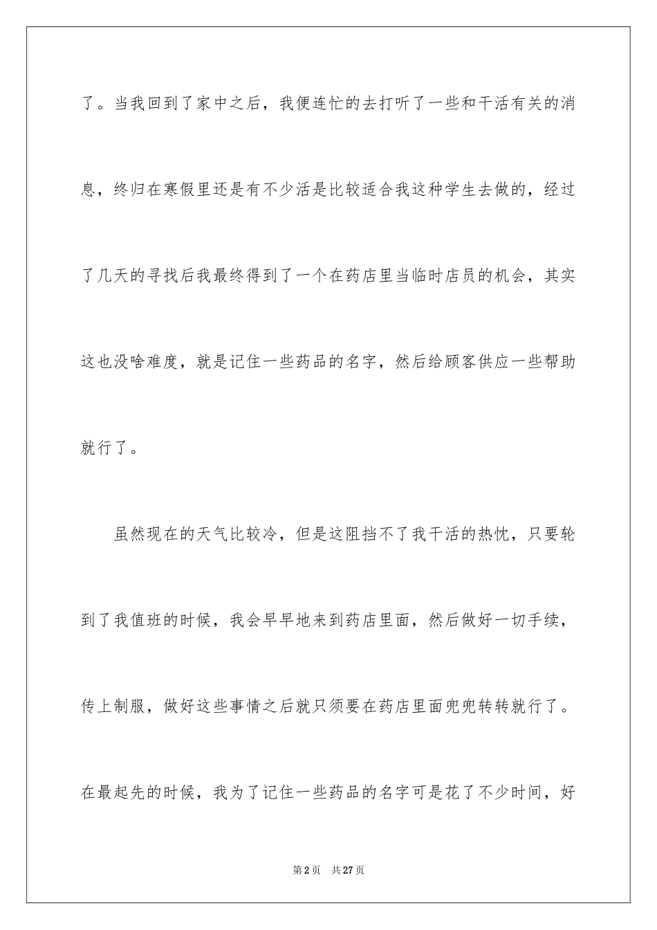 2024大二学生寒假社会实践心得体会_7_第2页