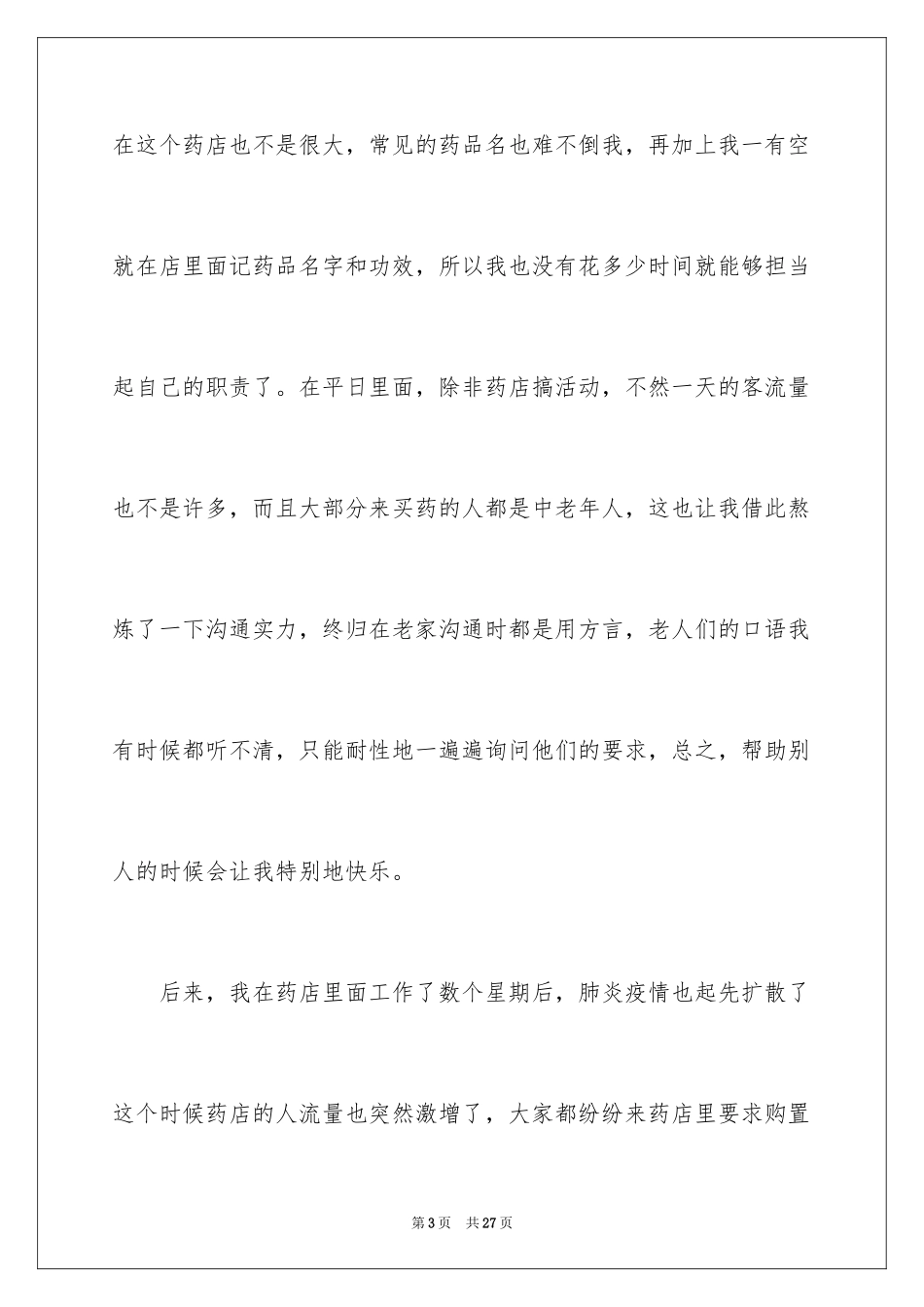 2024大二学生寒假社会实践心得体会_7_第3页