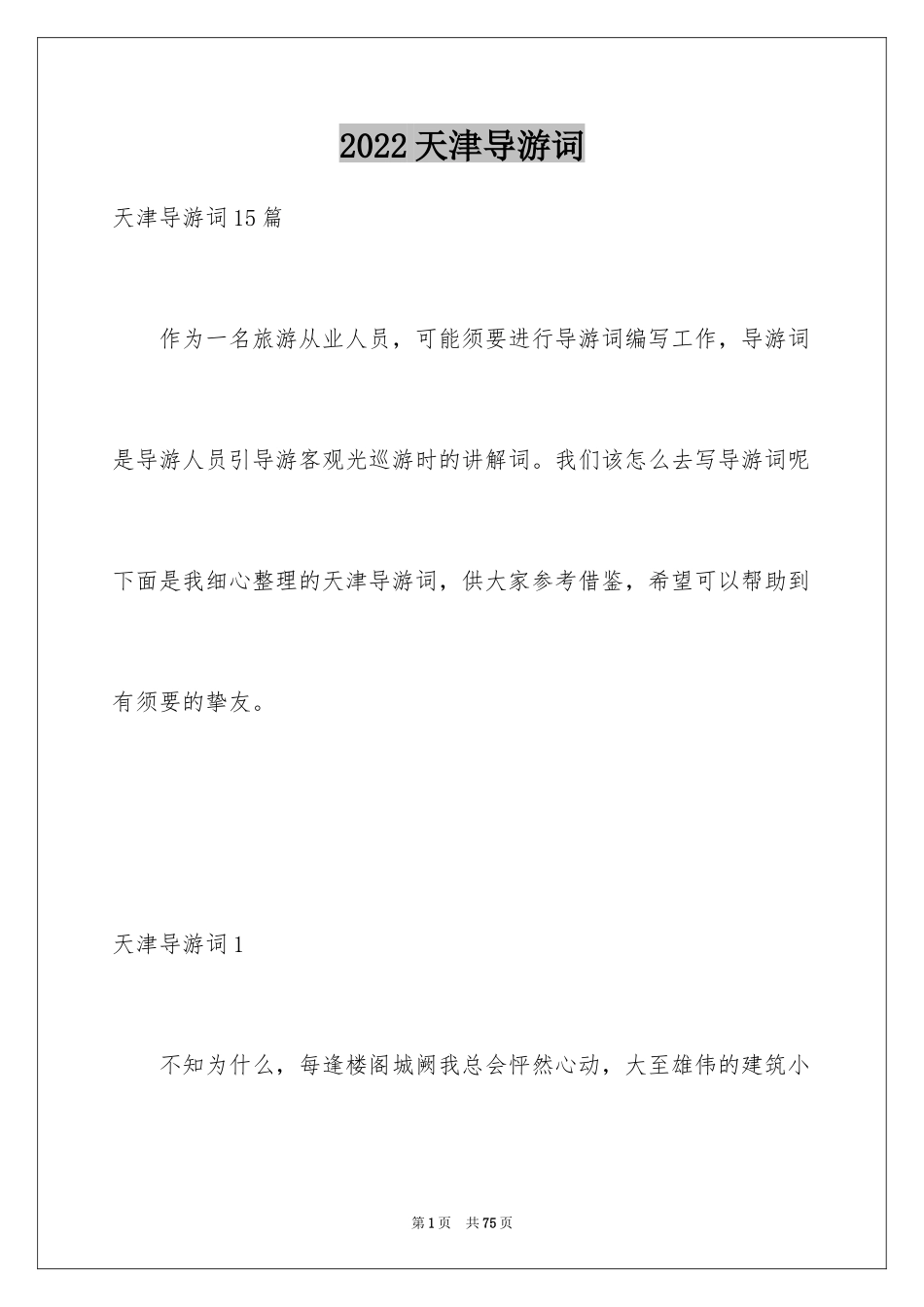 2024天津导游词_2_第1页