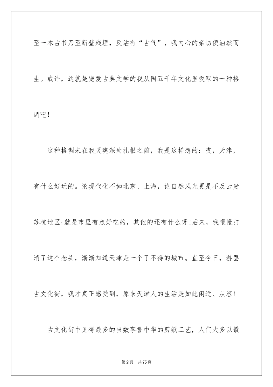 2024天津导游词_2_第2页