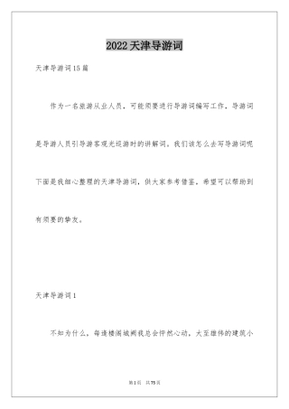 2024天津导游词_2