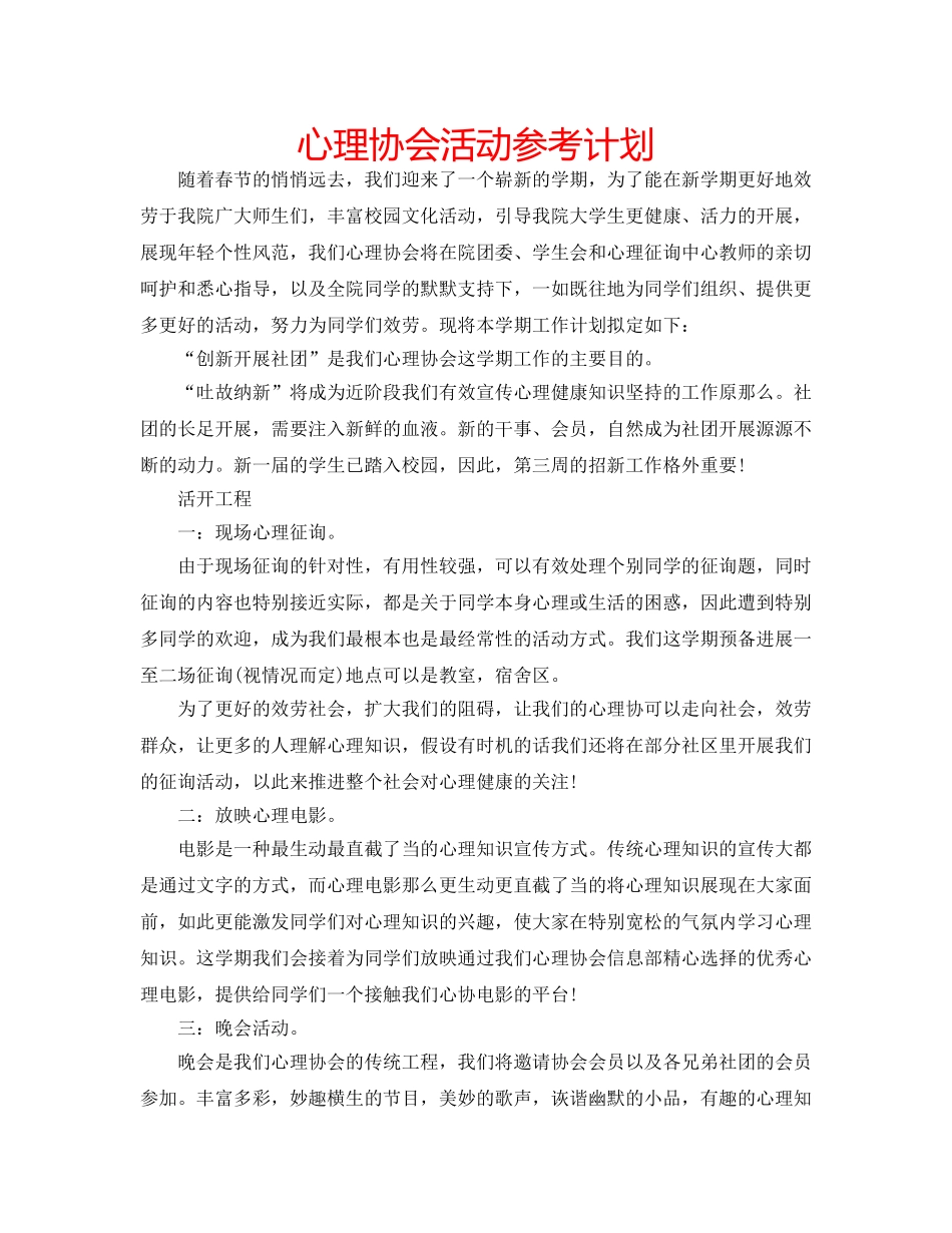 心理协会活动参考计划 _第1页