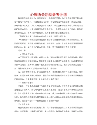心理协会活动参考计划 