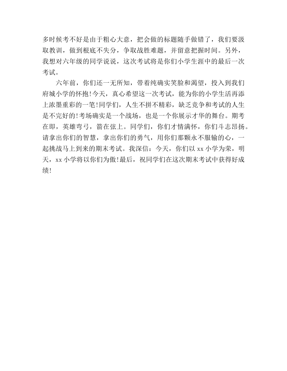小学生期末考试动员国旗下讲话推荐参考演讲稿 _第2页