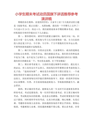 小学生期末考试动员国旗下讲话推荐参考演讲稿 