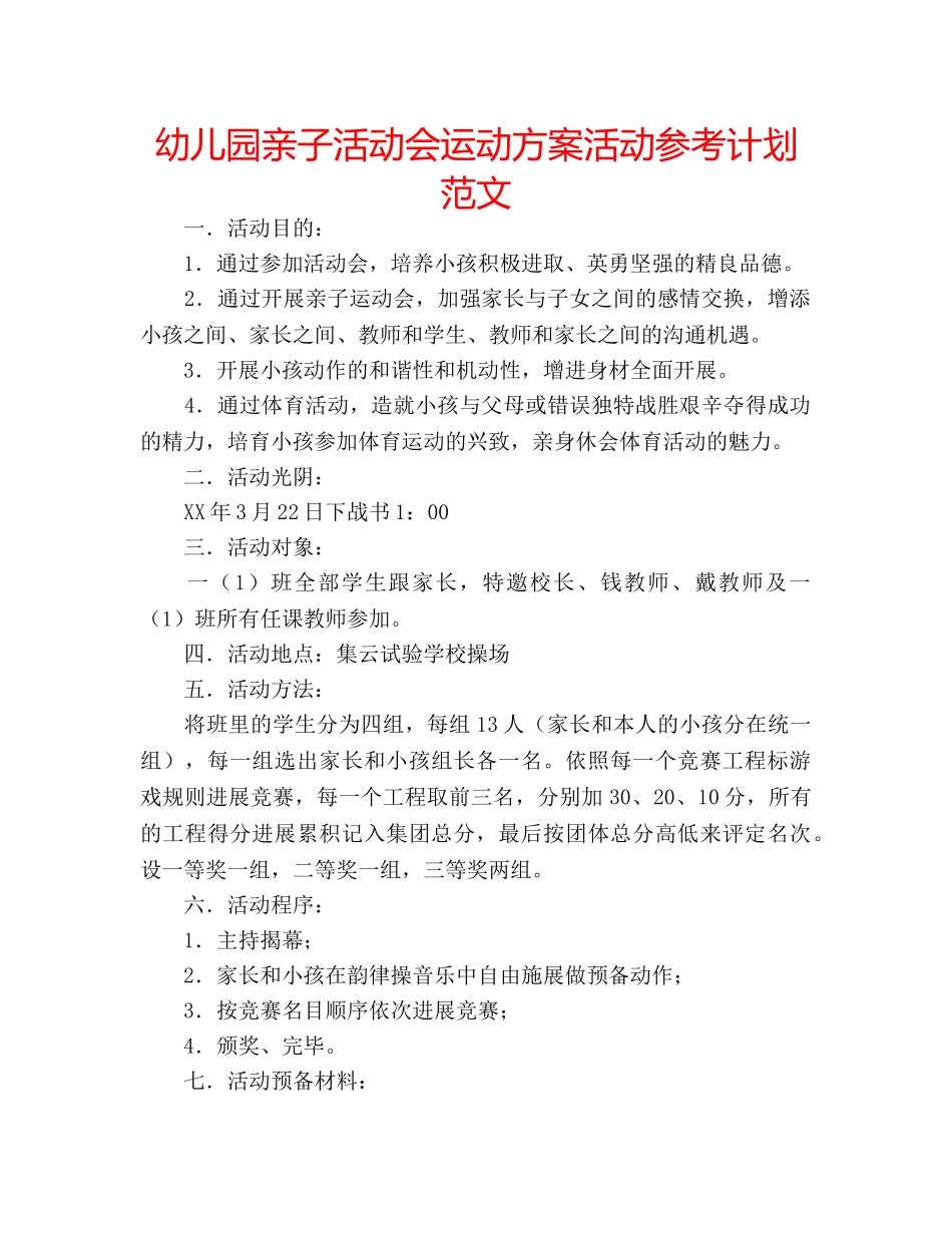 幼儿园亲子活动会运动方案活动参考计划范文 _第1页