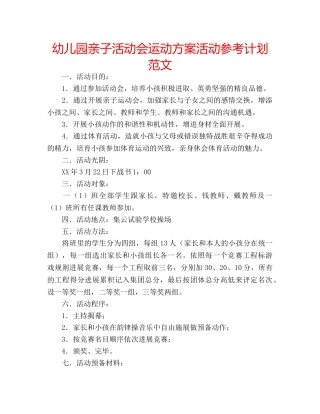 幼儿园亲子活动会运动方案活动参考计划范文 