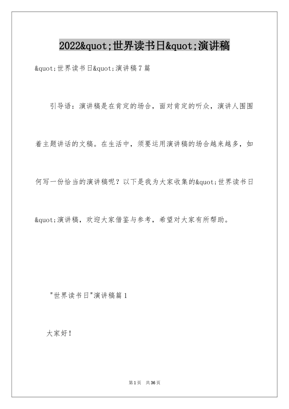 2024&quot;世界读书日&quot;演讲稿_第1页