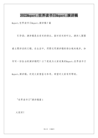 2024&quot;世界读书日&quot;演讲稿